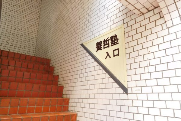 養哲塾　高円寺エリア(高円寺教室、荻窪教室)(東京都杉並区/高円寺駅/塾講師・学習塾)_3